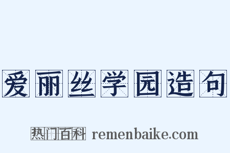 爱丽丝学园造句是什么意思的图片